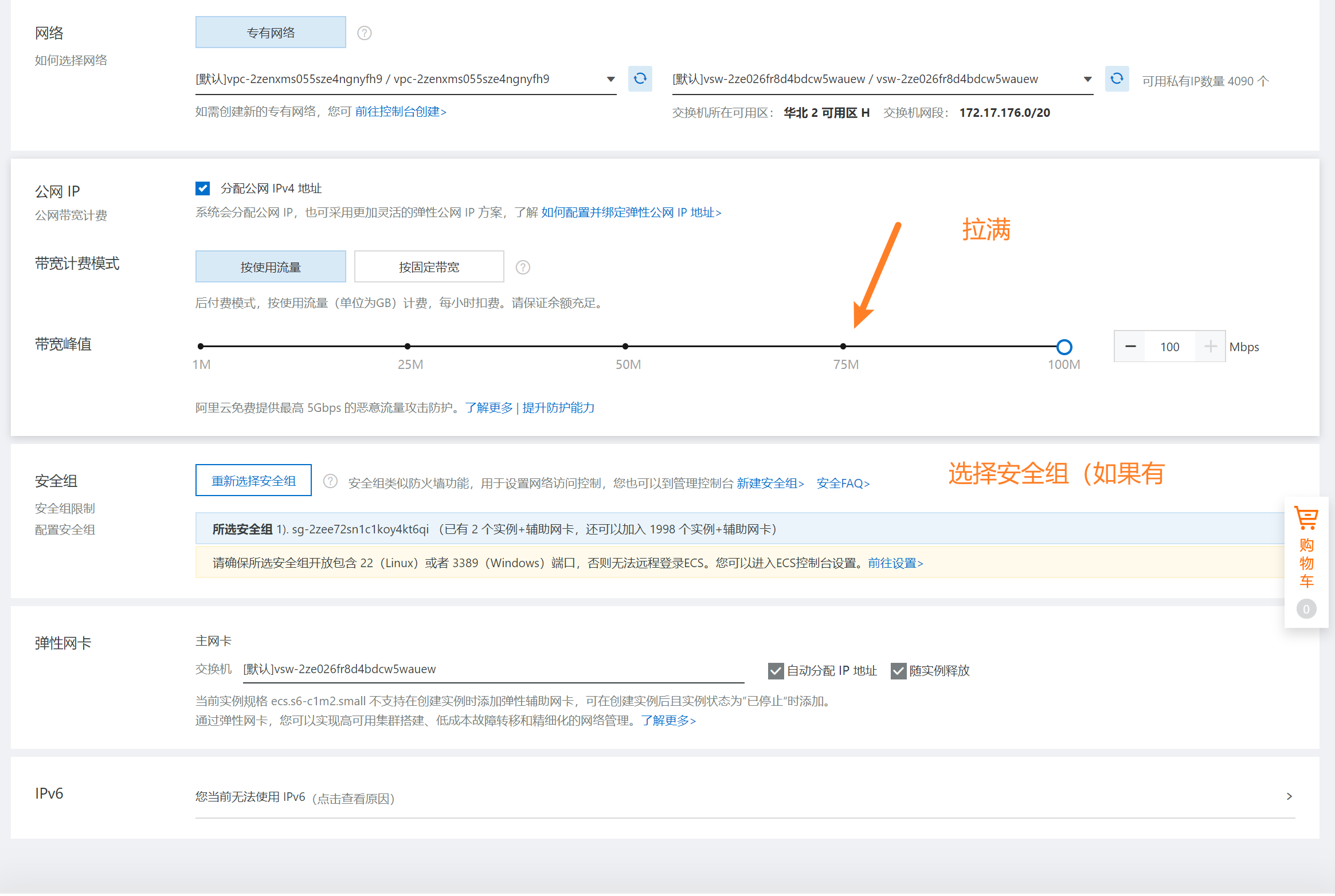 流量计费,配置安全组